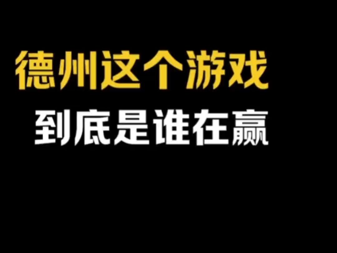 这个游戏到底谁在赢