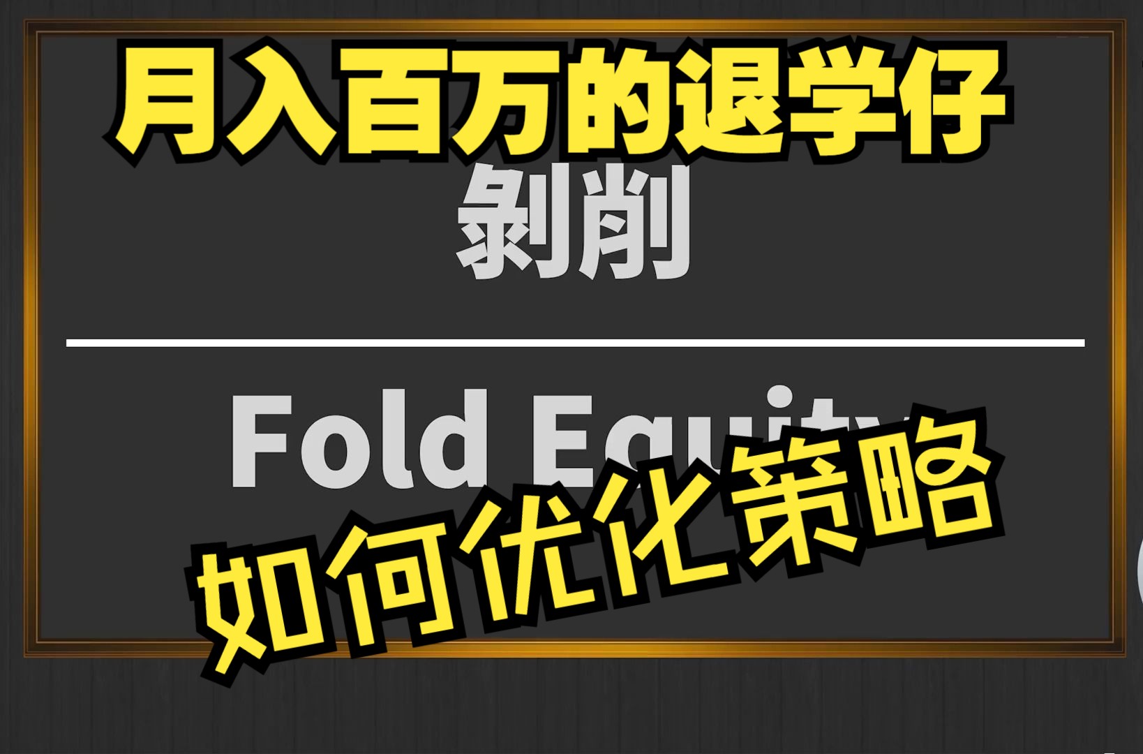 fold equity