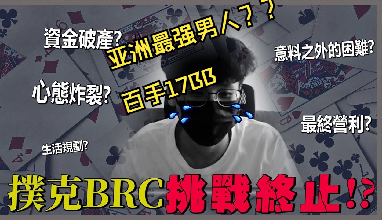 bankroll chalenge挑戰終止!淺談挑戰細節,揭密最終營利 byfatty