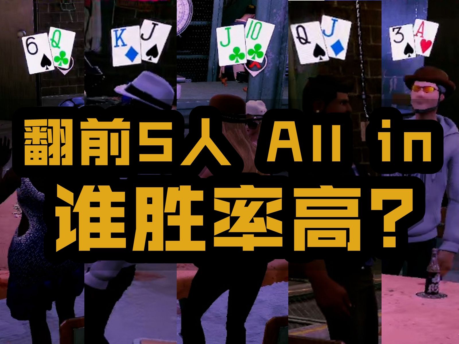 本视频不含一点寄术，只有命运的对拼【御沐真德州扑克】第6天