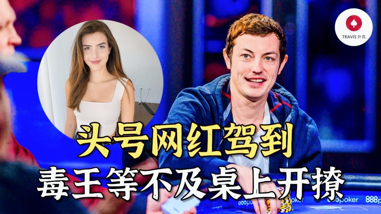 德州扑克 毒王攜頂流網紅Mr Beast登場，當眾邀約網紅美女  Alan Keating！