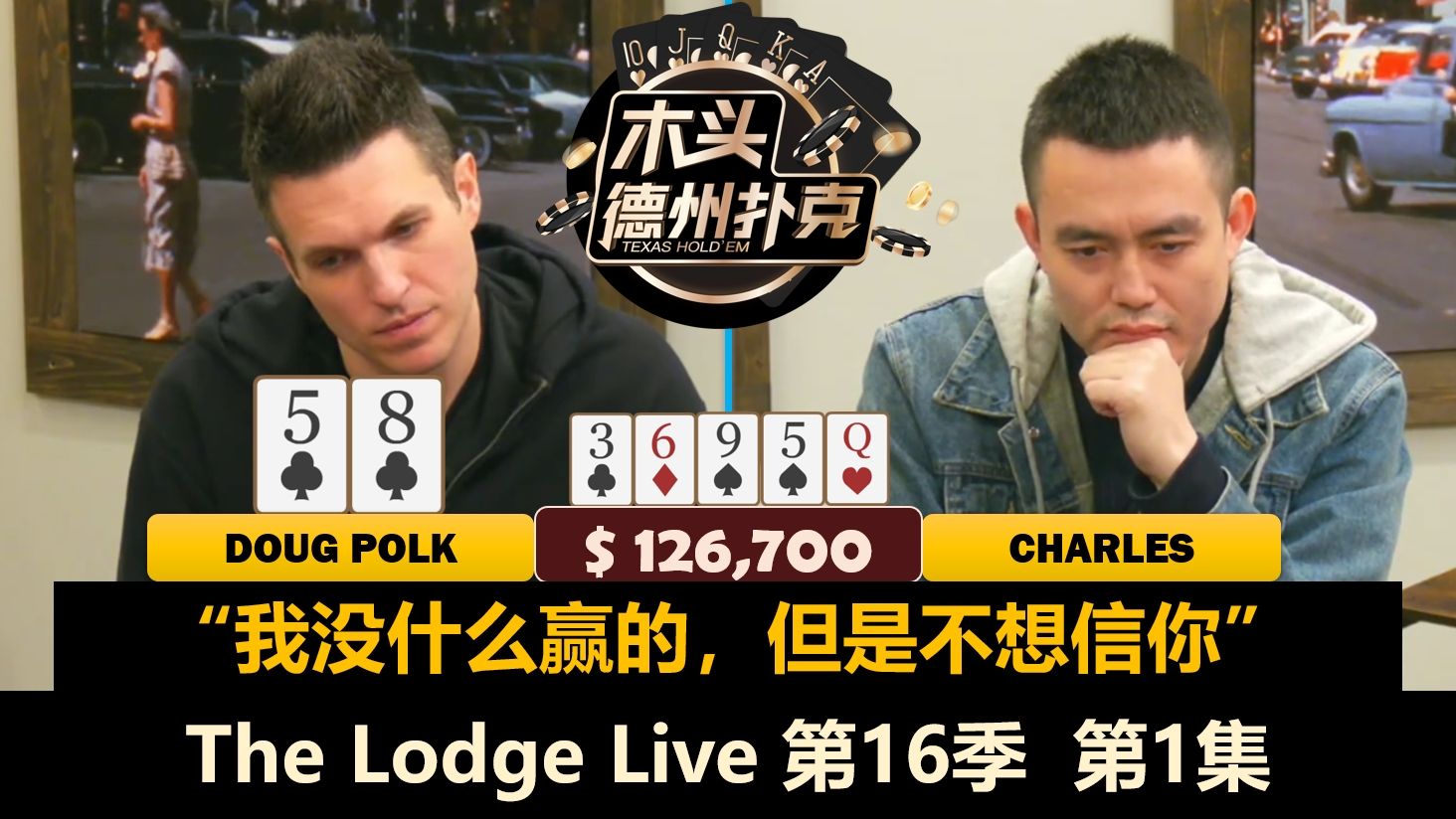 Charles上来就ALL IN！Doug, Taras, Airball, BillPerkins！The Lodge Live 第16季第1集 德州扑克