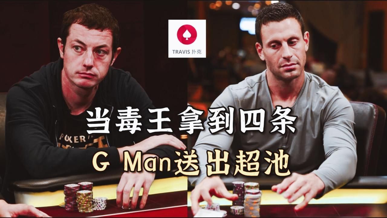 德州扑克 當毒王Tom Dwan拿到四條 G Man送來超池 必看！