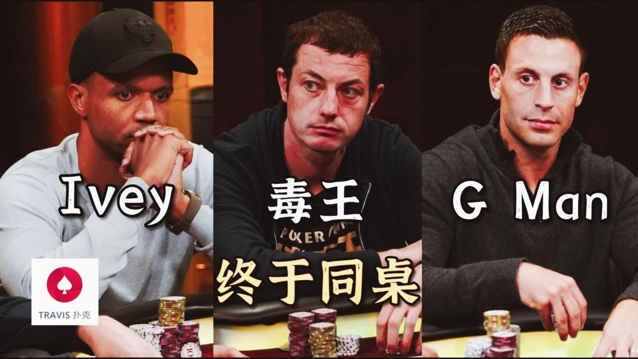 德州扑克 Phil Ivey，毒王Tom Dwan和G Man首次同桌！