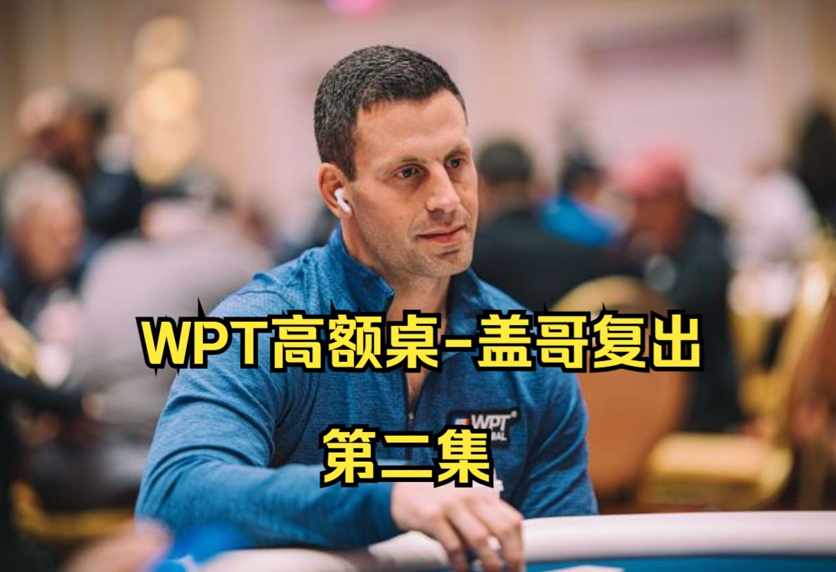 WPT高额桌-盖哥复出第二集