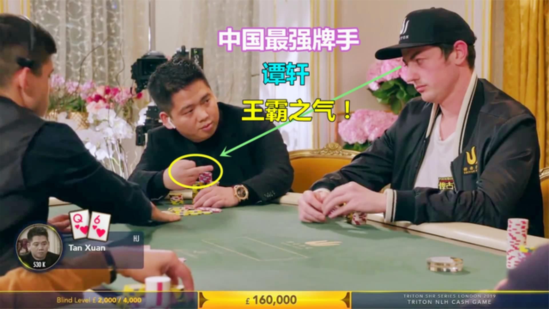 谭轩霸气向dwan竖中指！想偷我的鸡 4000英镑盲注的高额局01