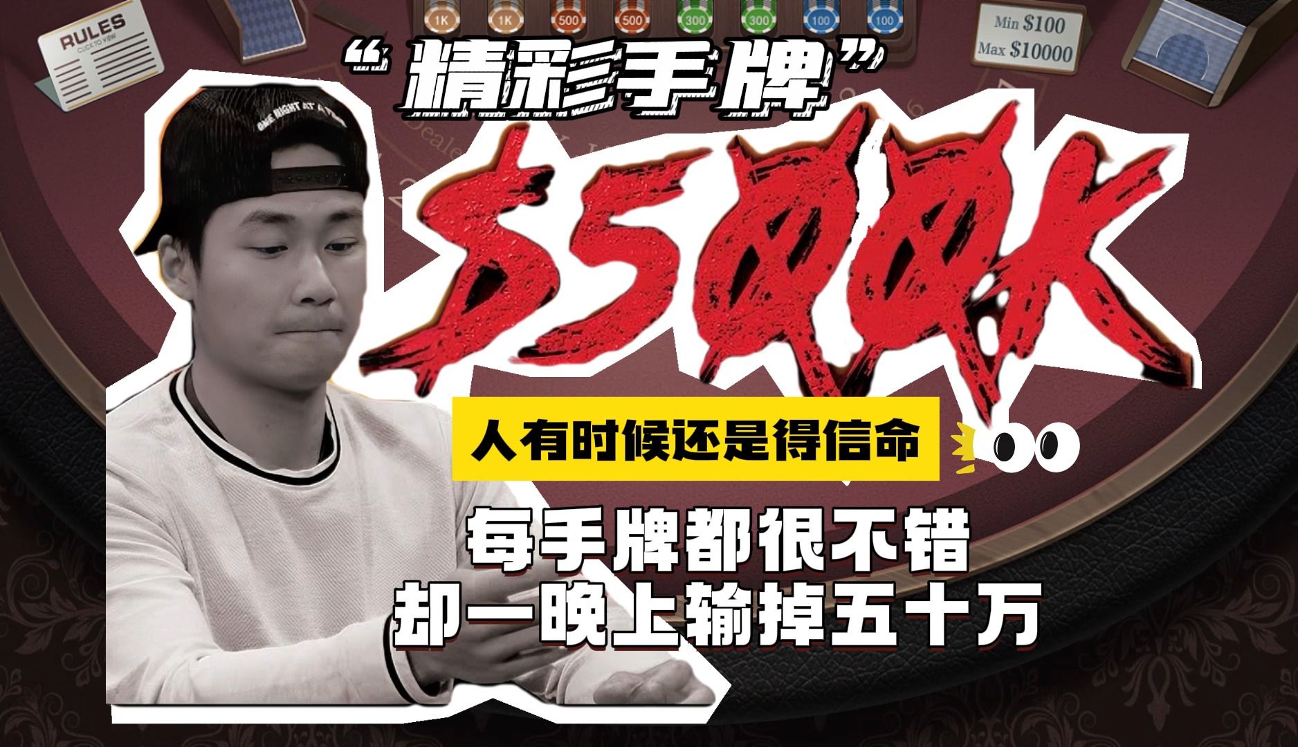 明明每手牌都很不错，但还是一晚上输掉了50个W，这人啊有时候还是得信命！