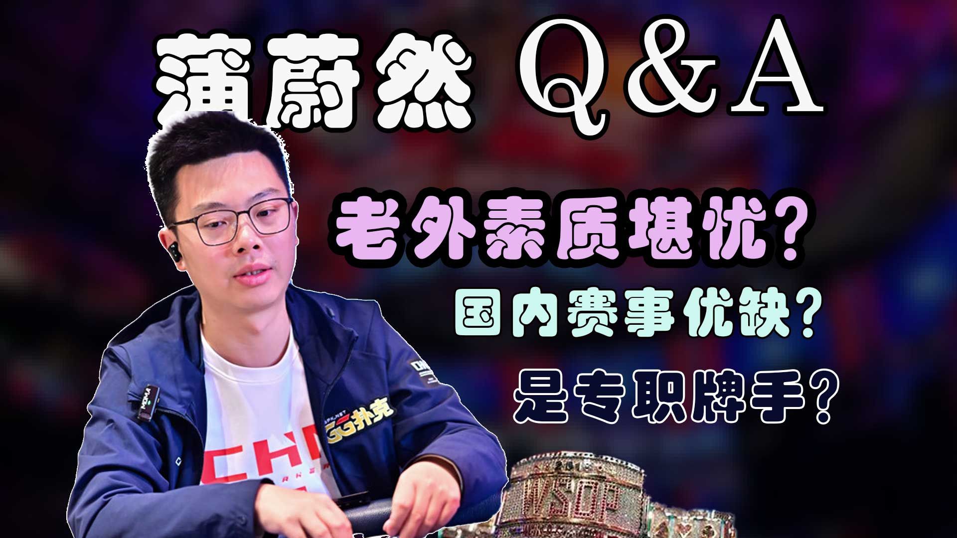 【播客 Podcast-EP9】蒲蔚然QA互动，国内外赛事点评｜直播集锦