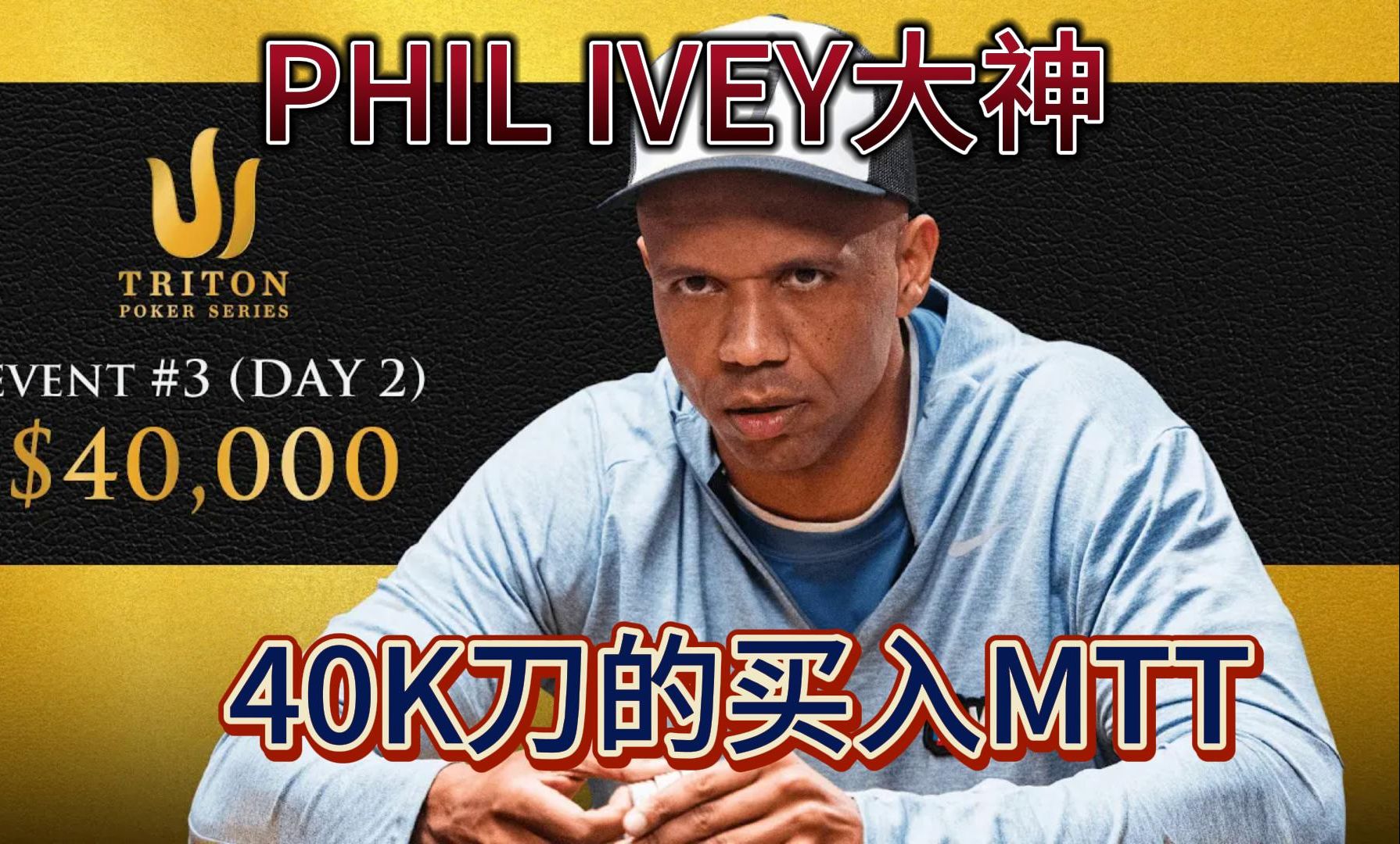 【传奇扑克MTT】40K买入神秘赏金赛FT4：IVEY在FT的GTO策略，看起来波动有点大