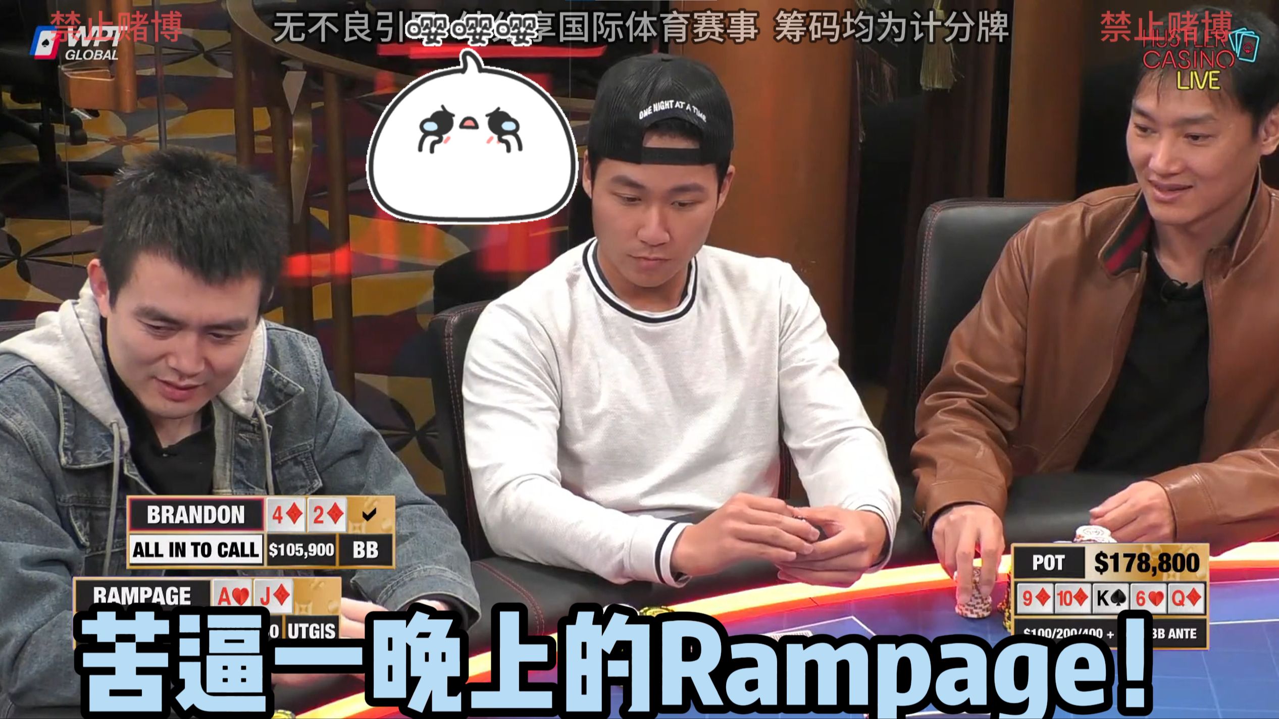 苦逼一晚上的Rampage！被各种垃圾牌吃，一夜暴富梦想破碎！