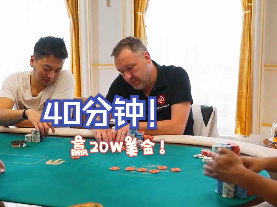 德州扑克40分钟赢20万刀