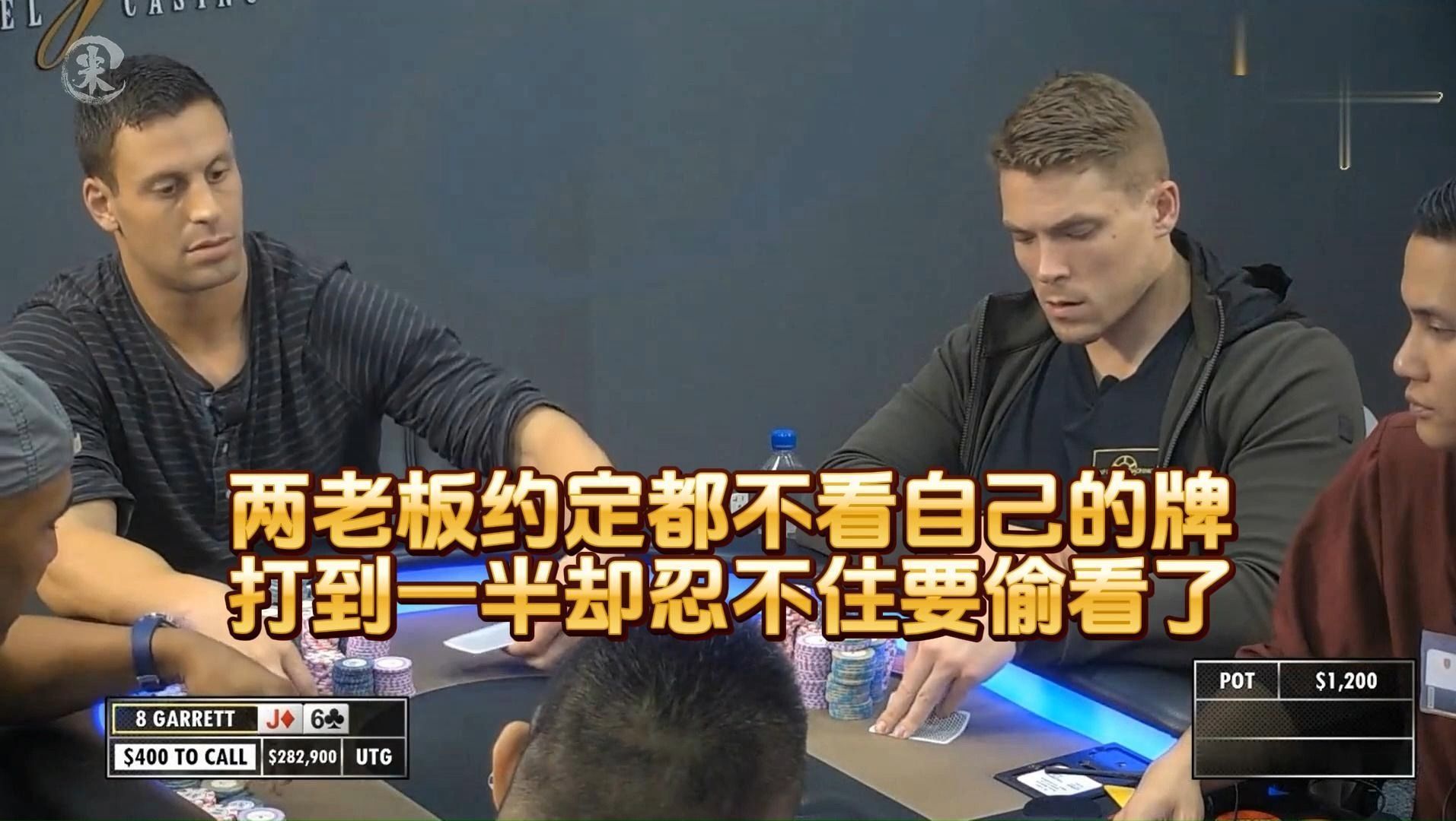 德州扑克 ： 两老板约定都不看自己的牌 ，打到一半却忍不住要偷看了