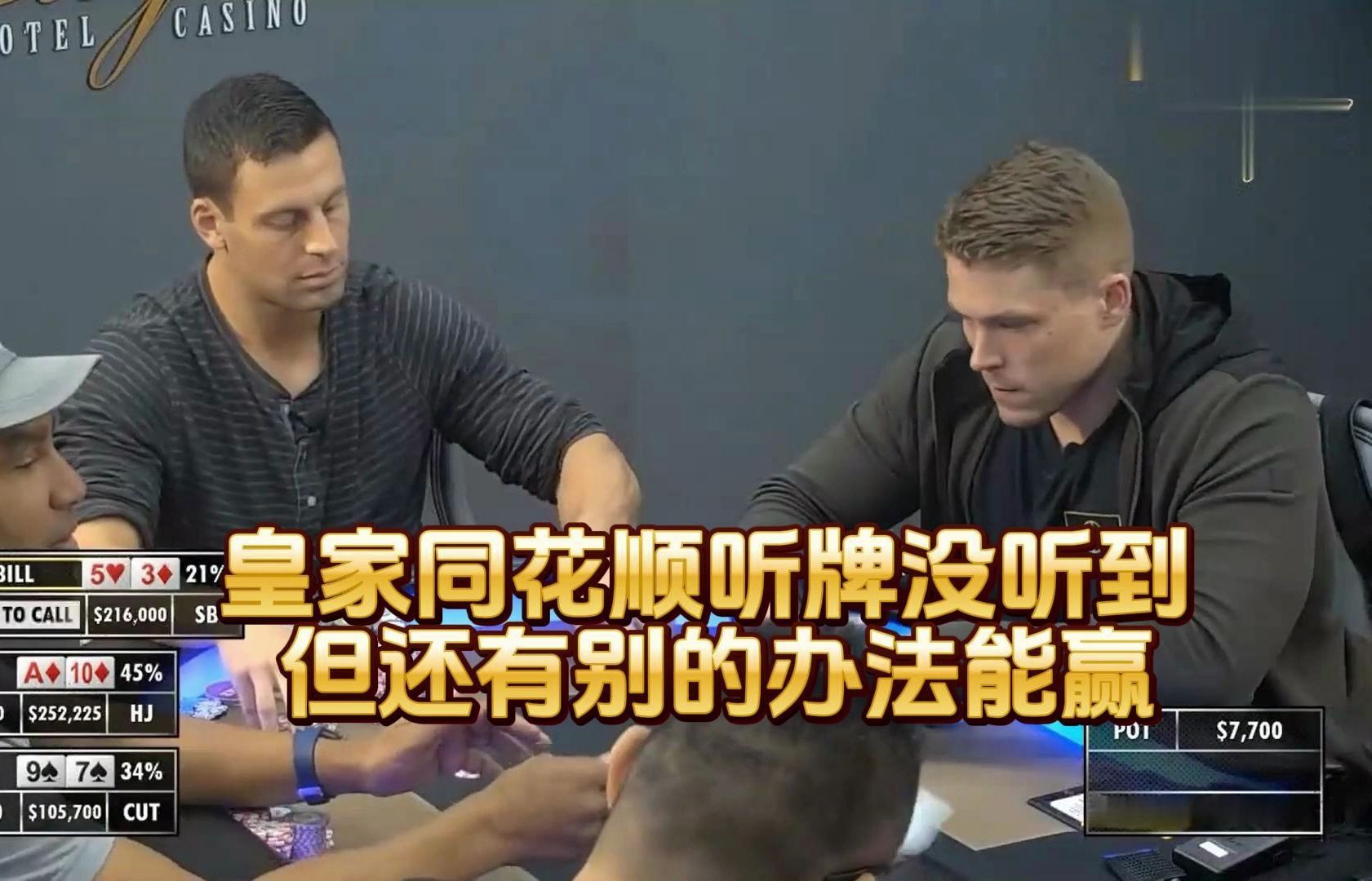 德州扑克 ：皇家同花顺听牌没听到， 但还有别的办法能赢