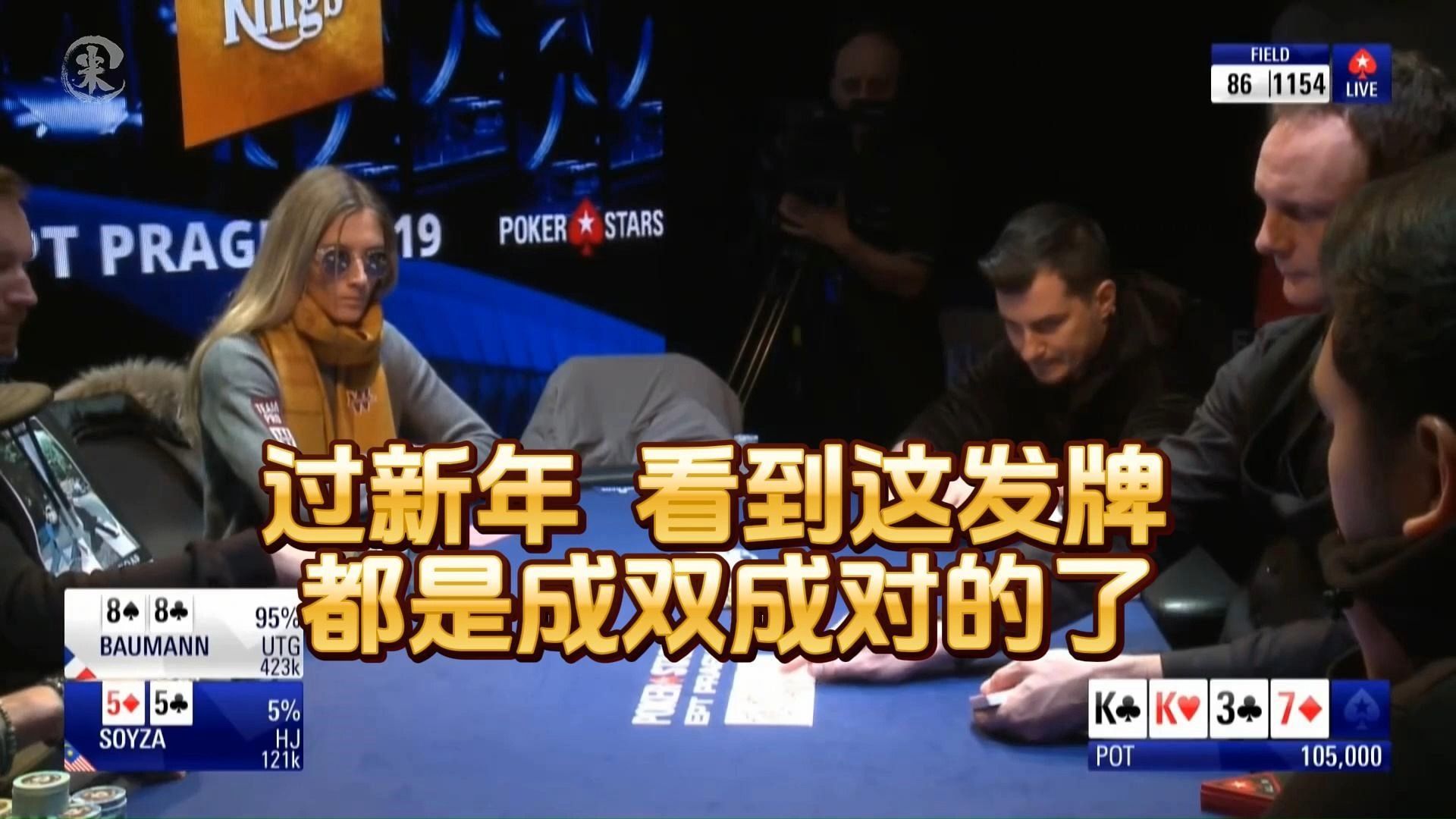 德州扑克 ：过新年 ，看到这发牌 都是成双成对的了