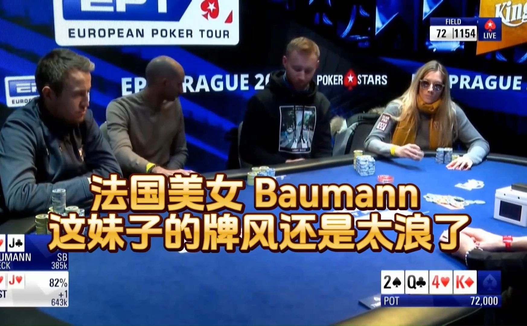 德州扑克 ：法国美女 Baumann ， 这妹子的牌风还是太浪了 ！