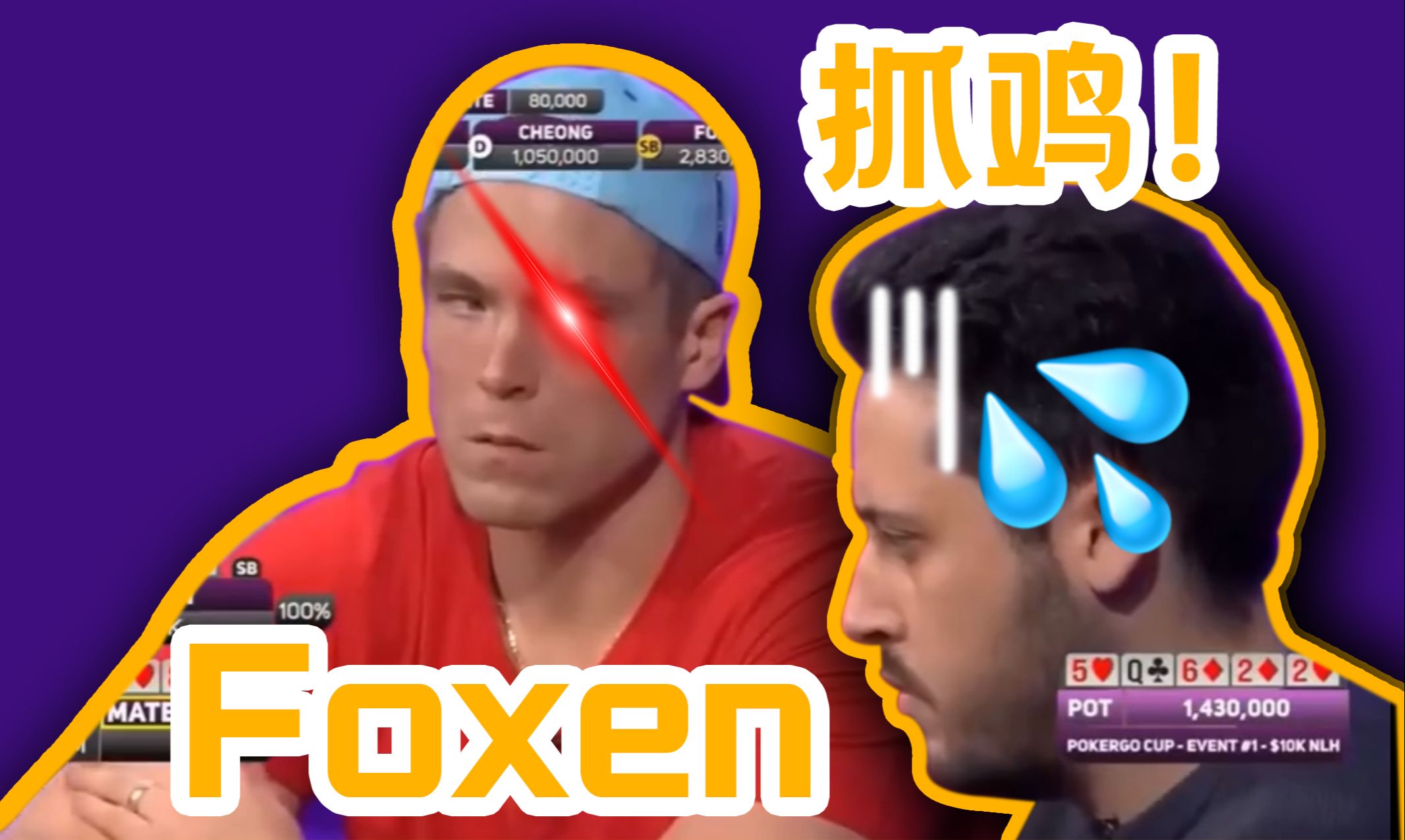 Foxen的神级抓鸡，从对手的每一个细节中抓住机会，看看你能做出这样的决策吗？