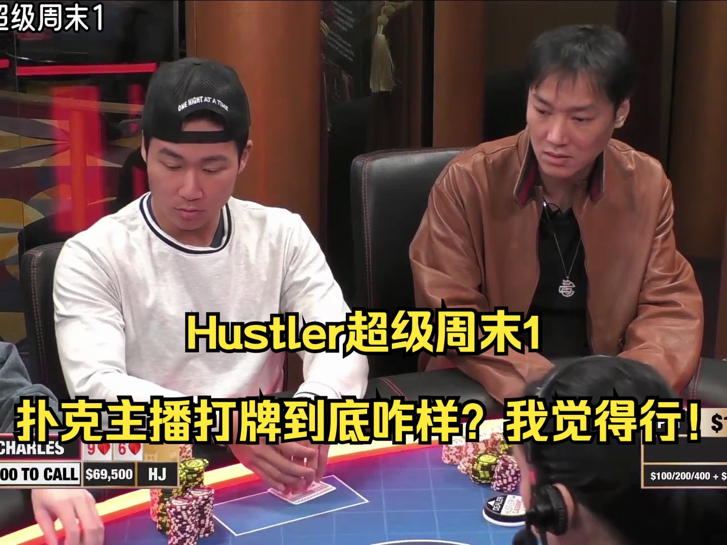 Hustler超级周末1——扑克主播打牌到底咋样？我觉得行！