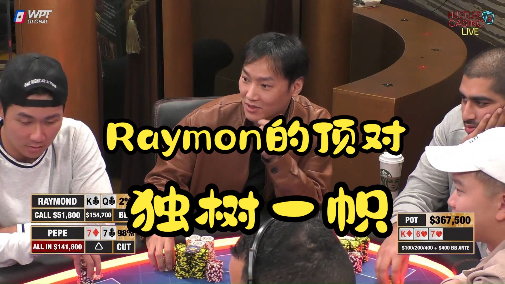 【磅礴解说】Raymon的顶对，独树一帜