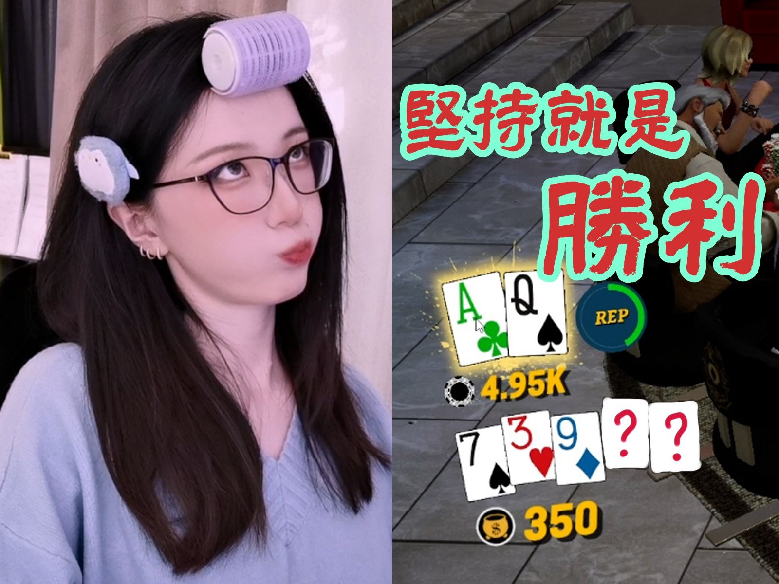 坚持就是胜利！恋爱脑除外【御沐真德州扑克】第5天