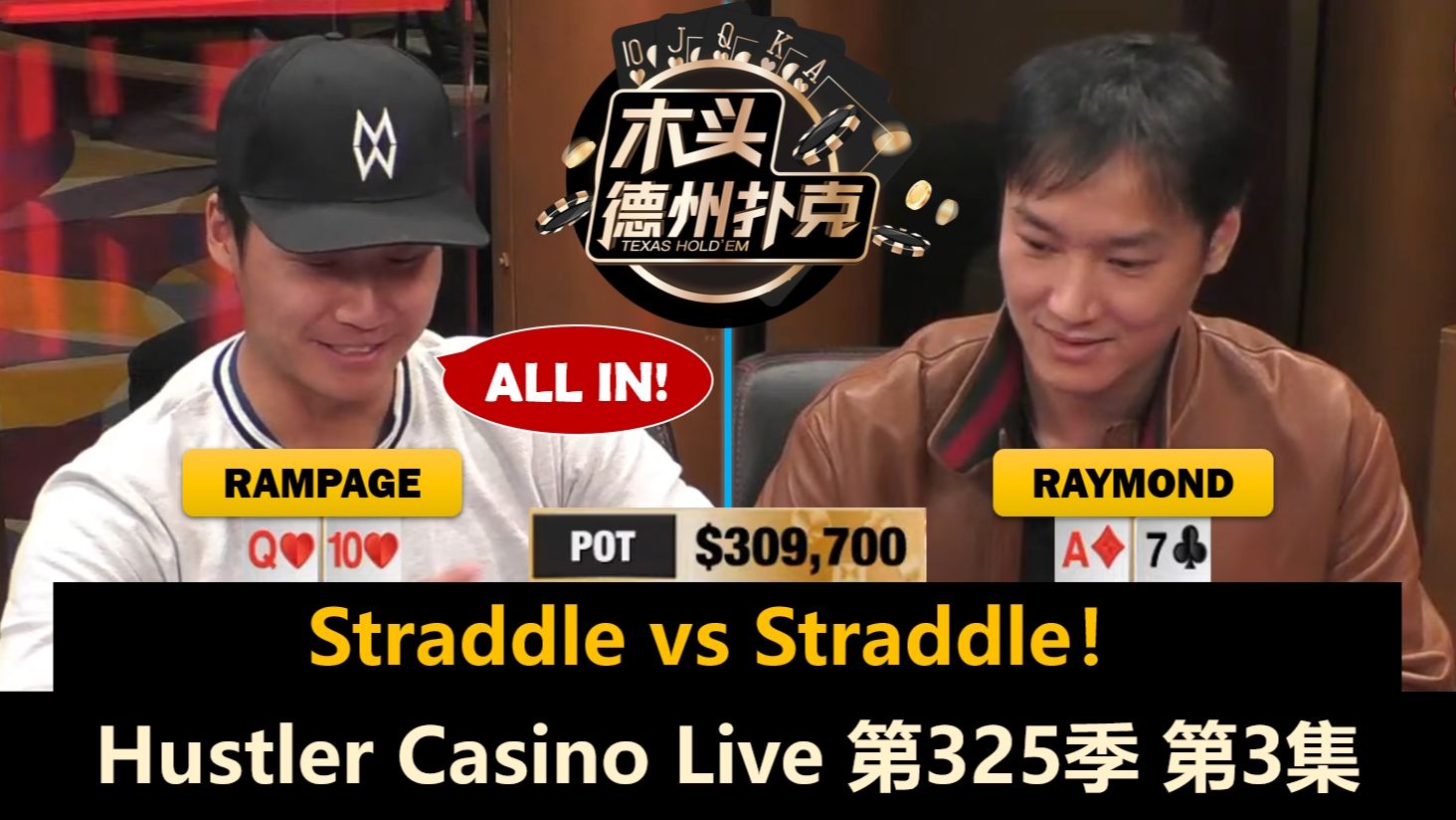 Rampage翻前硬抢底池，Pepe翻前永不加注？！Hustler Casino Live 第325季第3集(完) 德州扑克