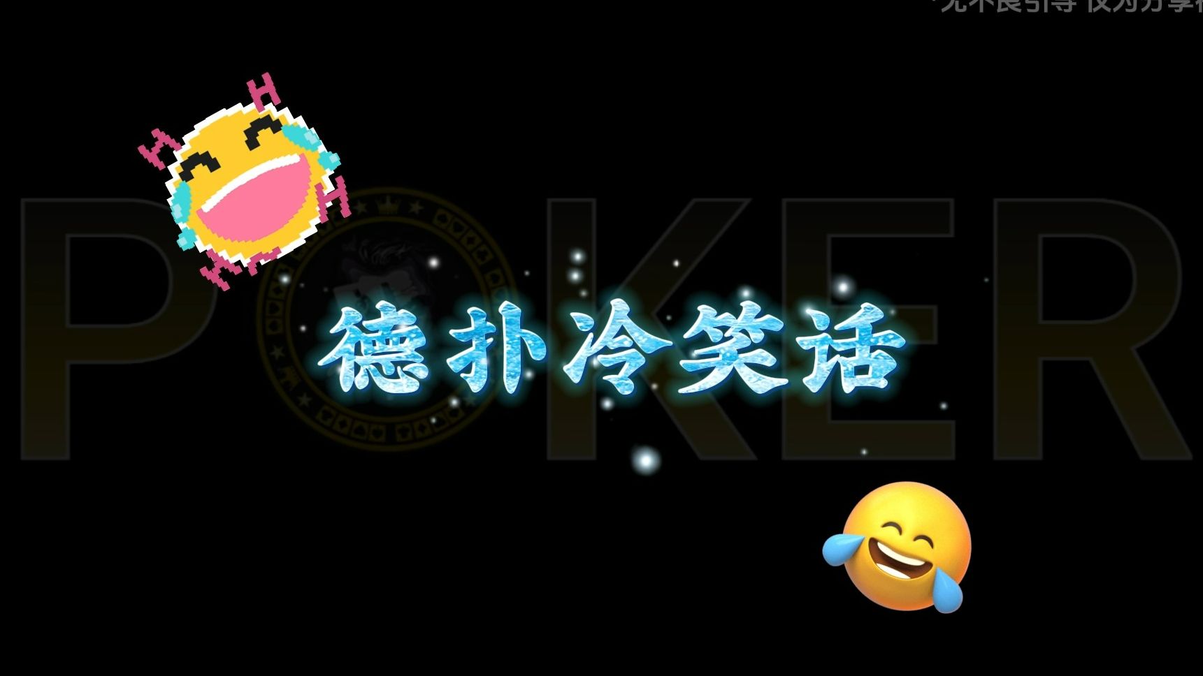 德州扑克-德扑冷笑话