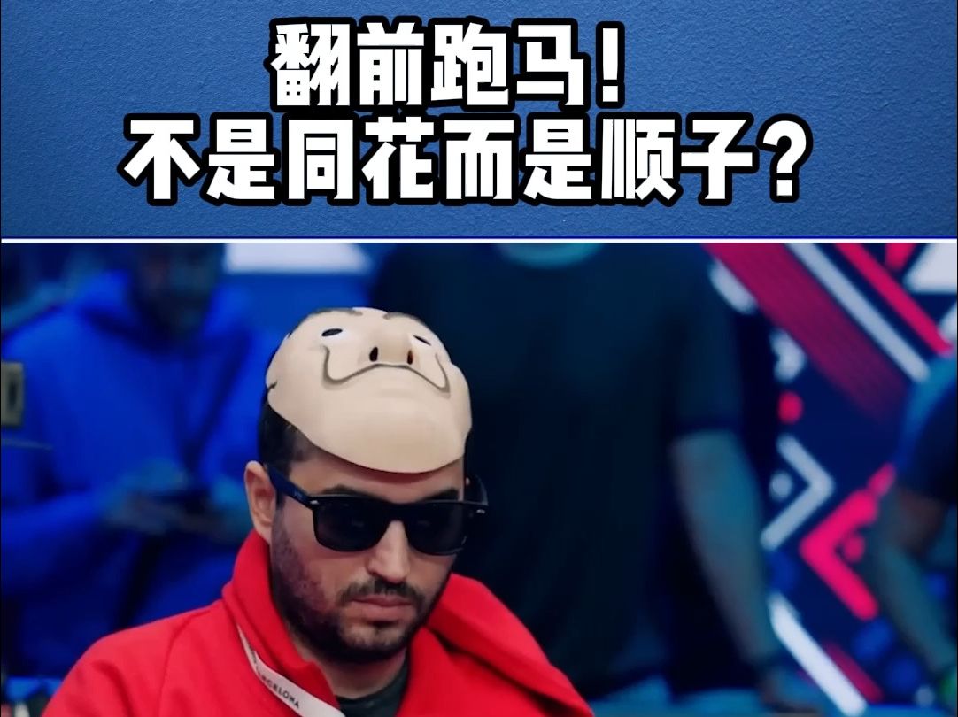 翻前跑马！不是同花而是顺子？（德州扑克赛事解说）