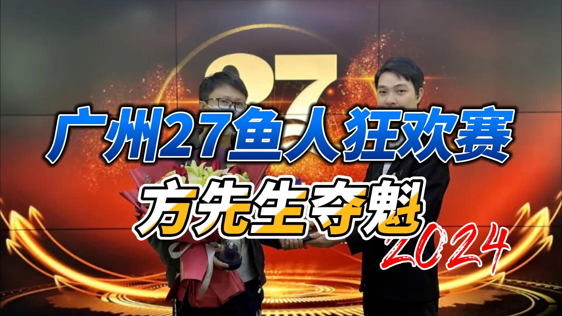 激情收官！广州27竞技鱼人狂欢赛冠军揭晓，方先生夺魁！