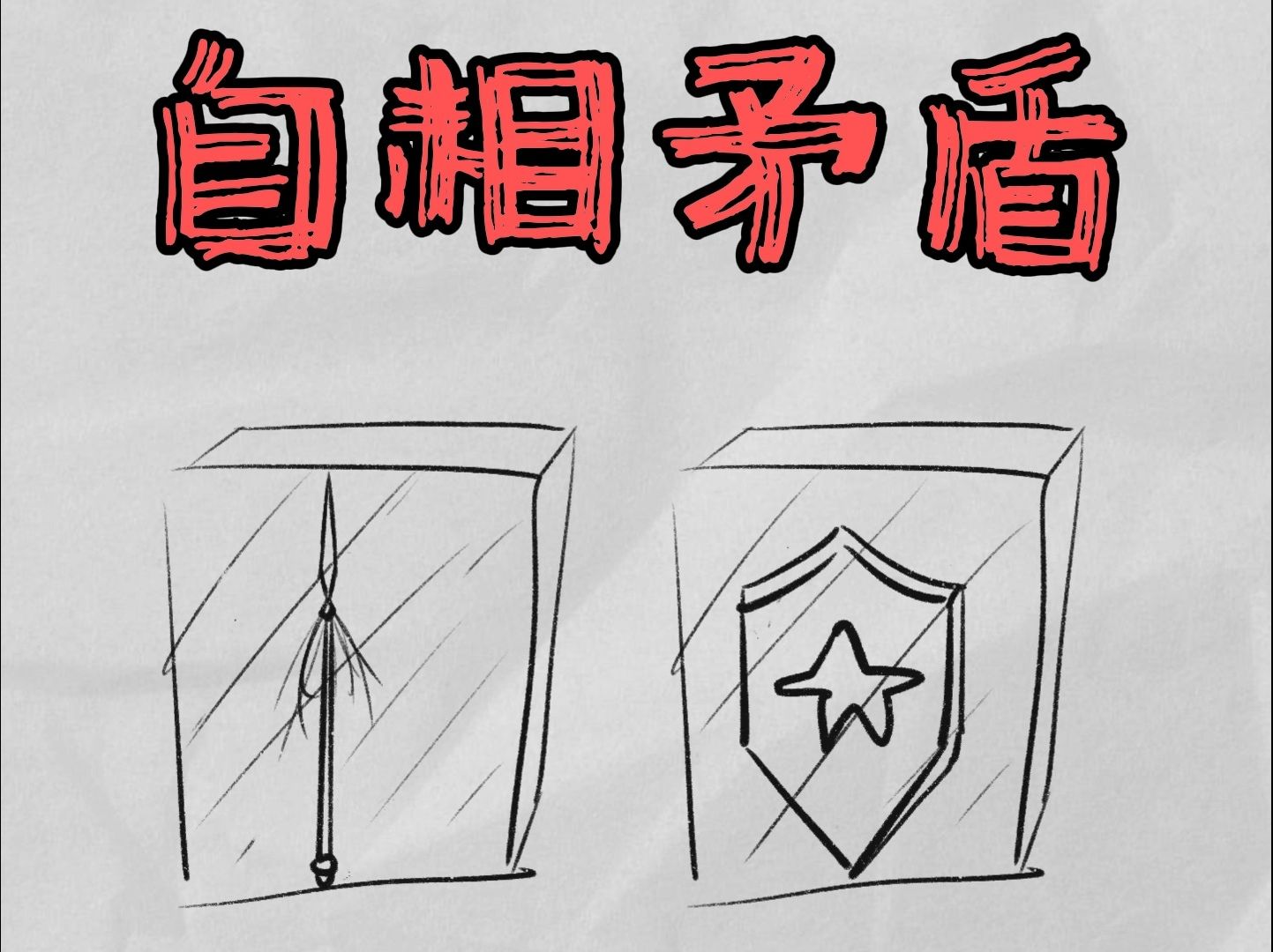 你的咋呼为什么频频被抓，是不是自己的故事自相矛盾了？
