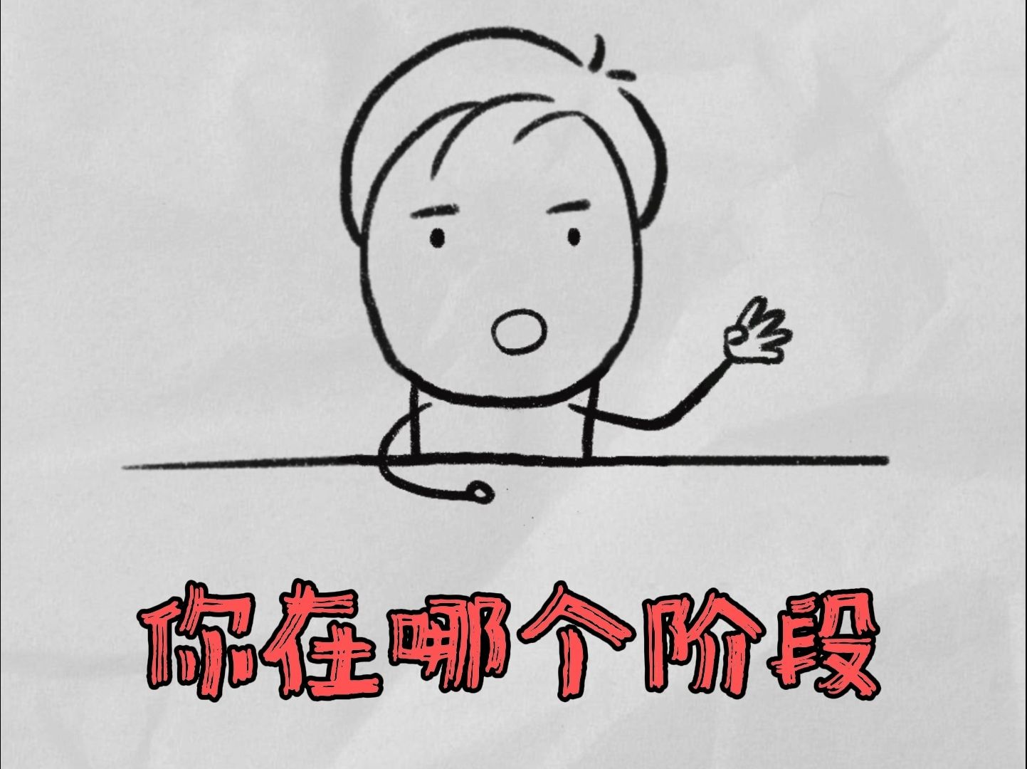 只要你跨过前两个阶段，离高手就指日可待了