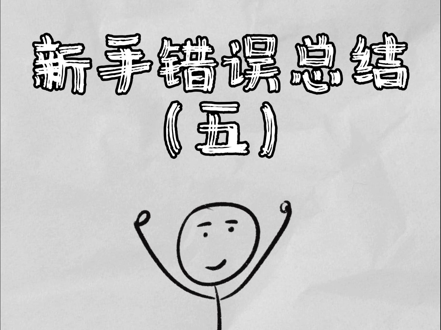你为什么总选不对诈唬组合