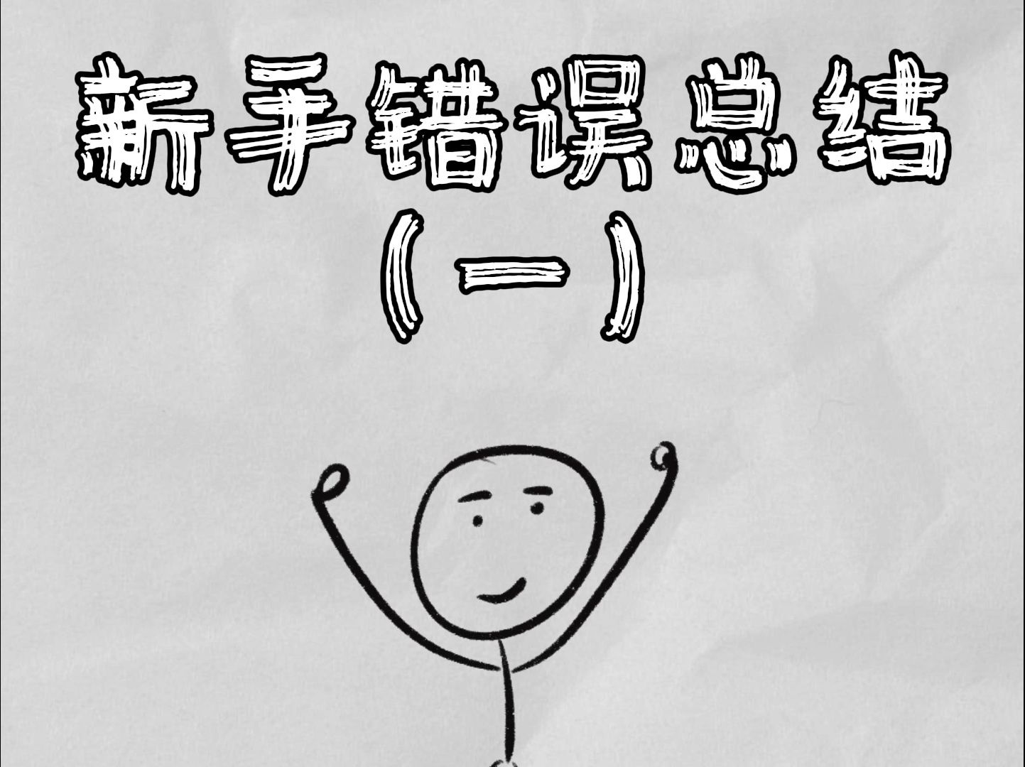 你翻前大量limp和白给有什么区别