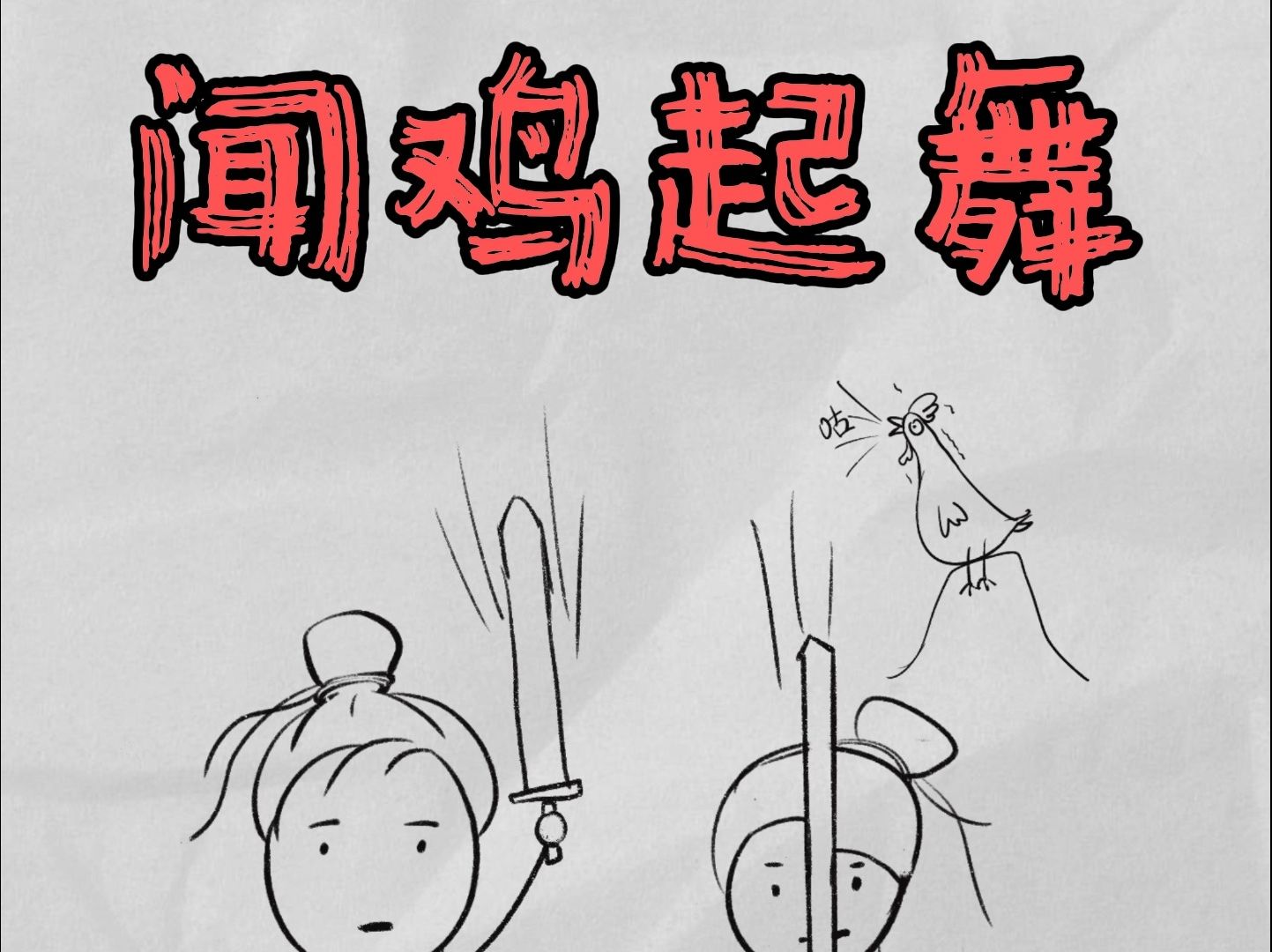 知道行动线找到马脚，妈妈再也不用担心我被偷鸡了