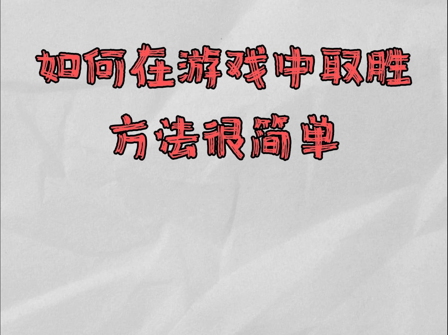 这三点做好你就走在胜利的道路上