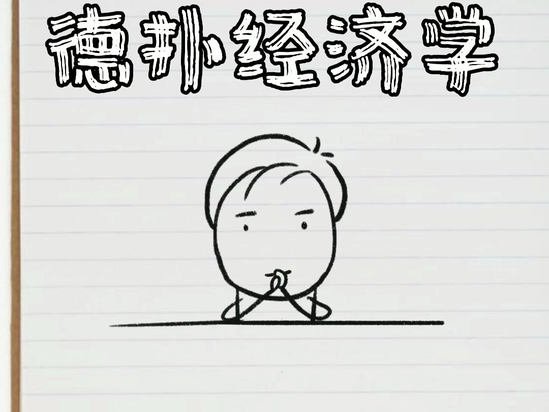 德扑经济学 机会成本