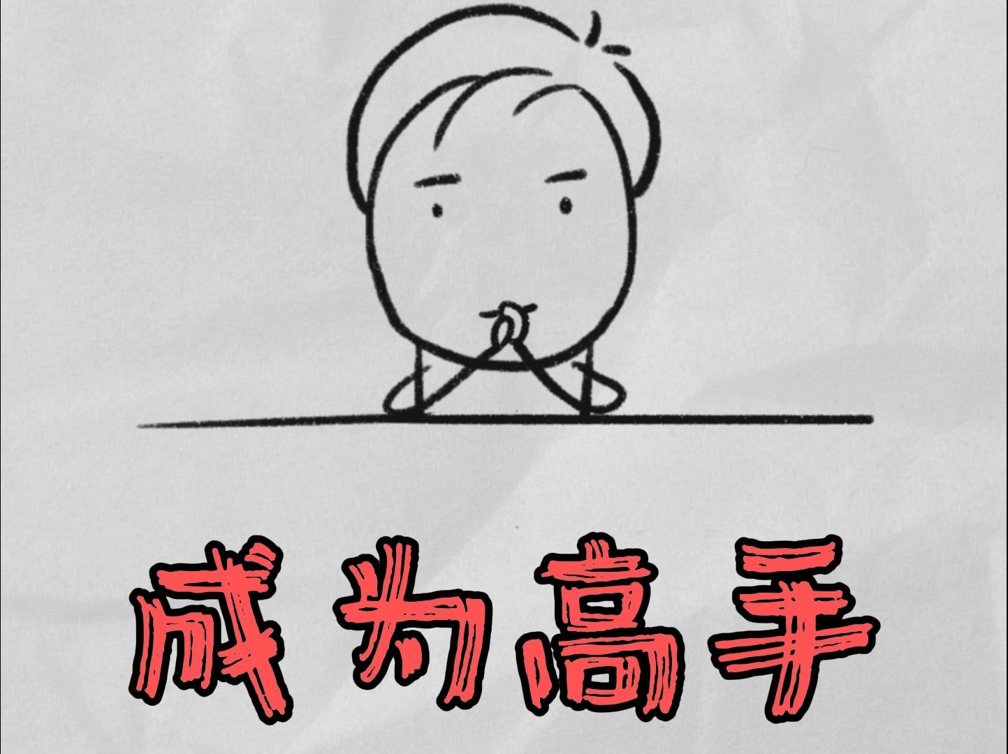 找到适合自己性格的策略你也可以成为高手