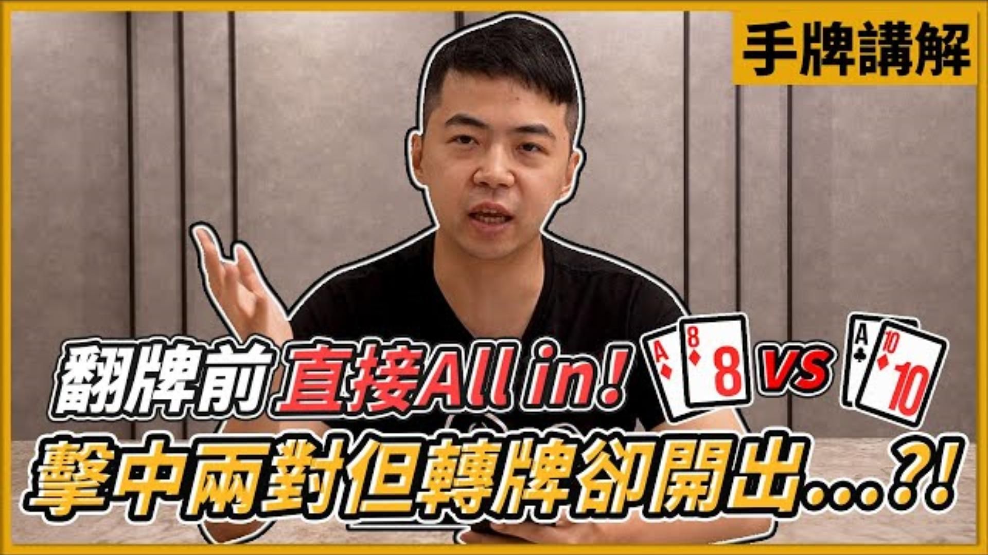 翻牌前直接All in！A8s VS ATo 翻牌擊中兩對但轉牌卻開出... ！3,000兩日賽Day2 EP02｜小P的撲克世界｜