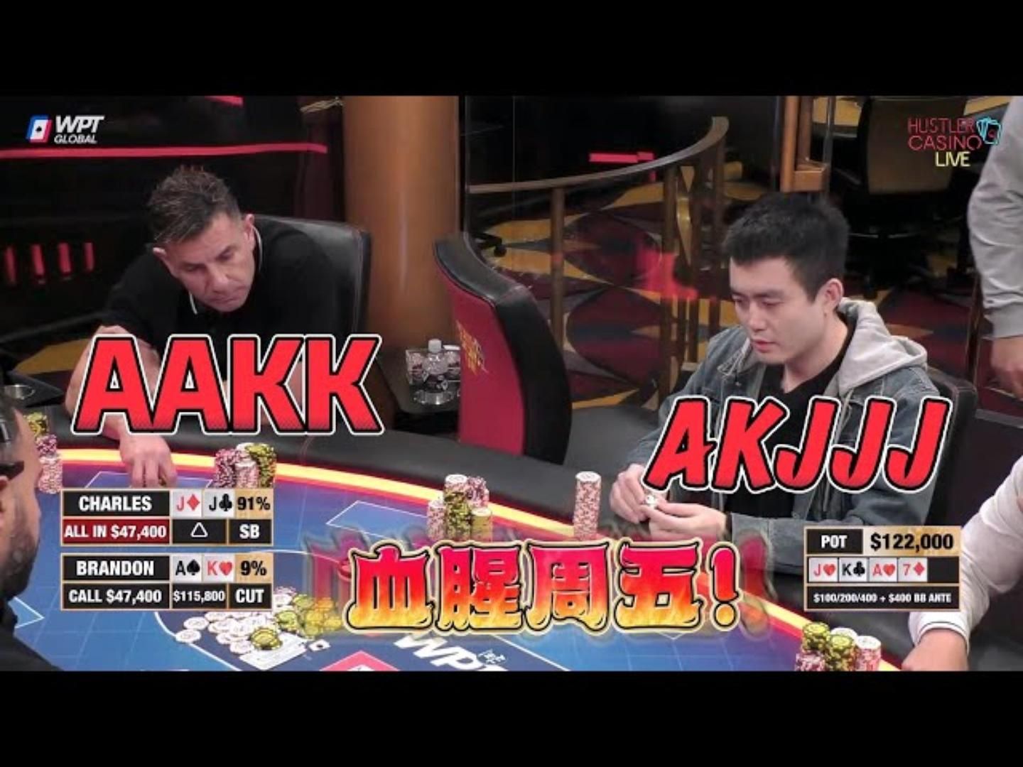 还得是周五！血腥！输掉百万只要一分钟！超高额德州现金桌，17季43