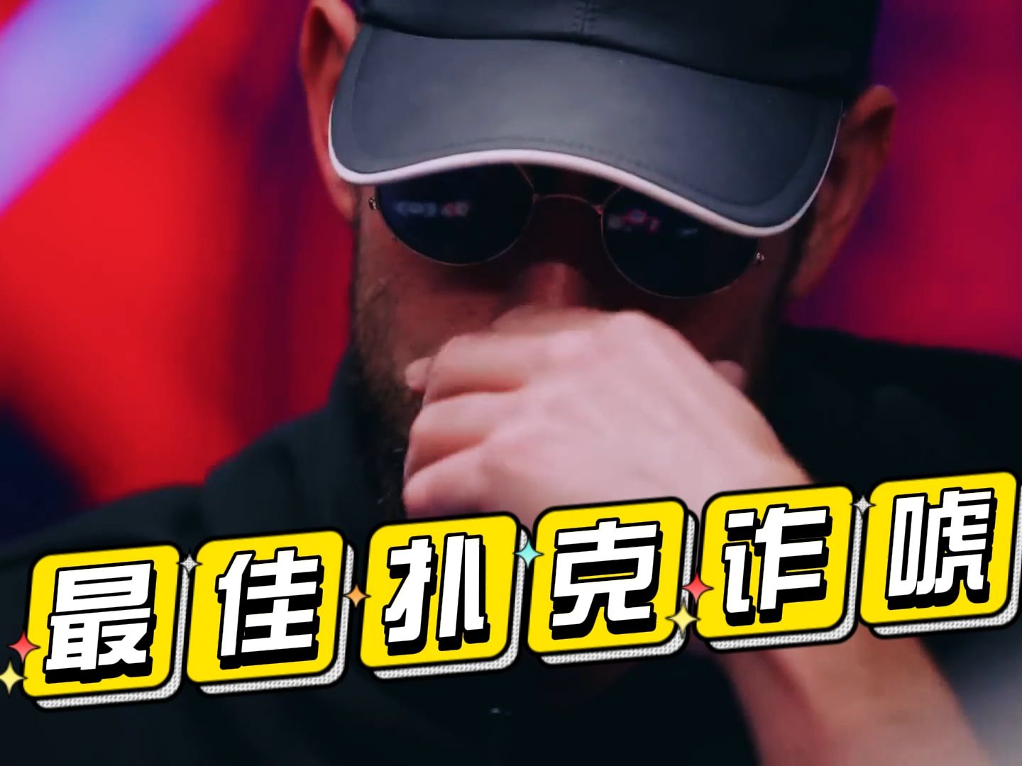 2023 年最佳扑克诈唬♠️ PokerStars