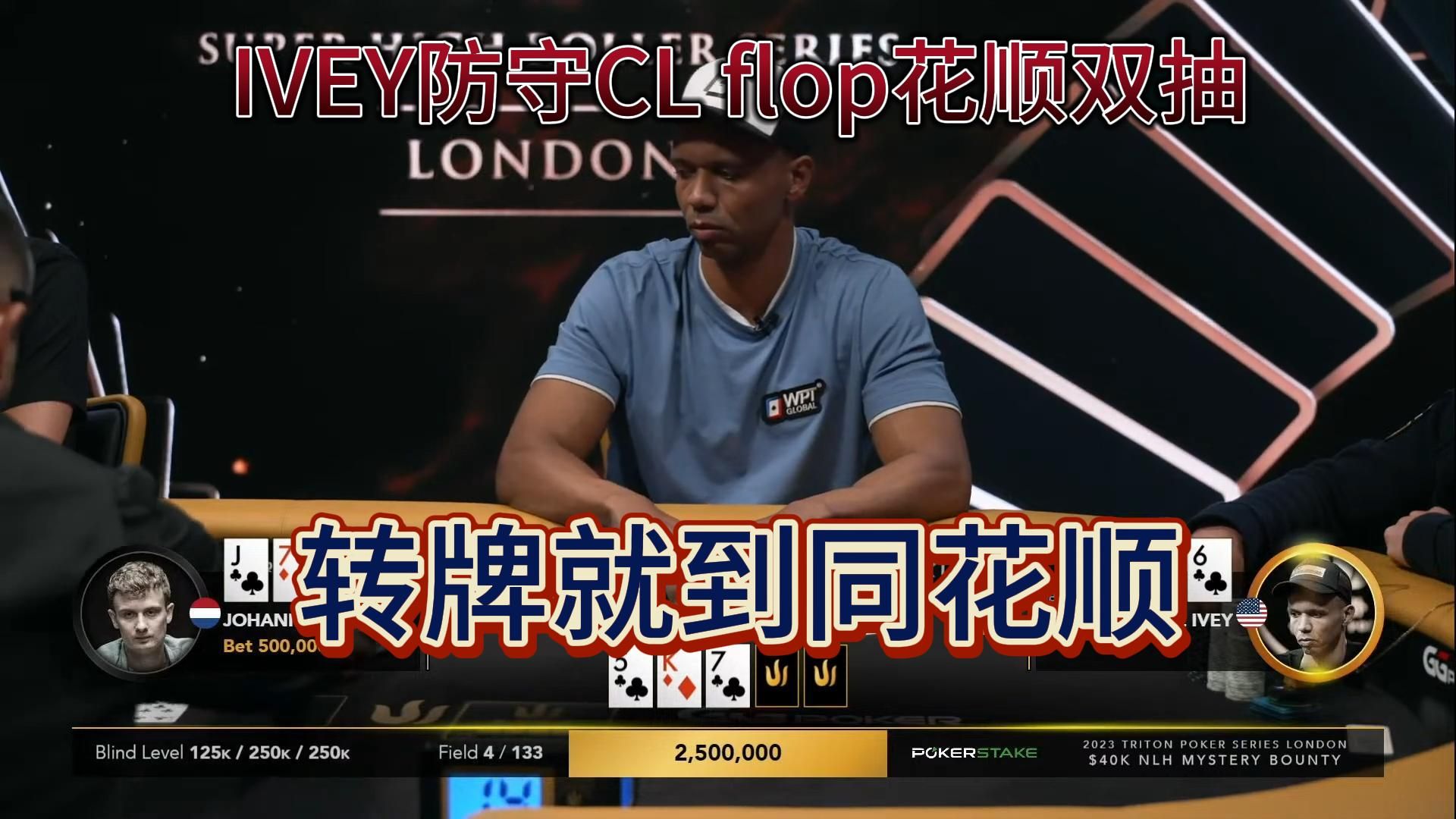 【传奇扑克MTT】40K买入神秘赏金赛FT3：IVEY拿69s防守CL的进攻，flop花顺双抽，转牌就到同花顺，这牌太大了
