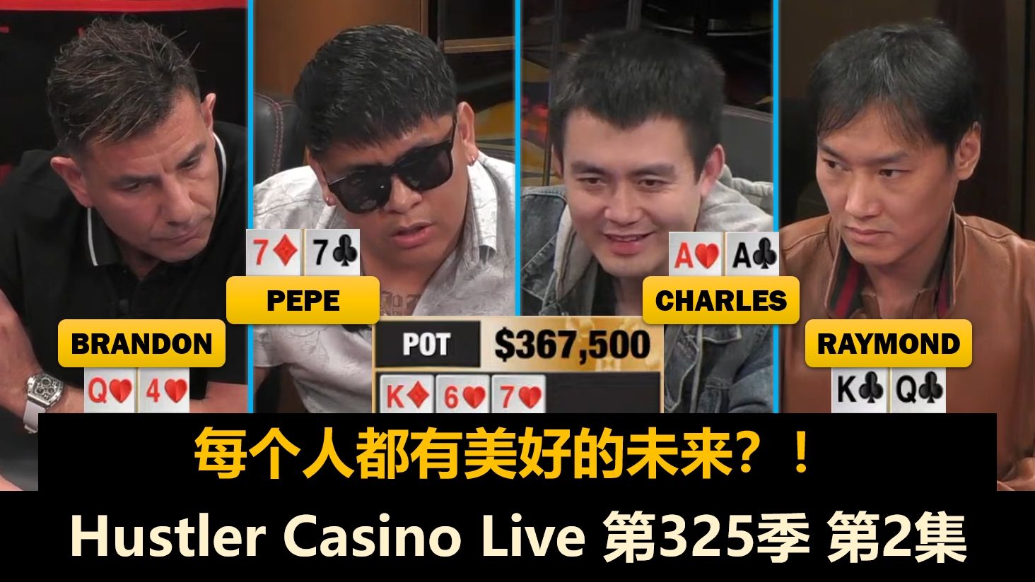 Pepe翻前ALL IN，CharlesAA遇难题！Hustler Casino Live 第325季第2集 德州扑克