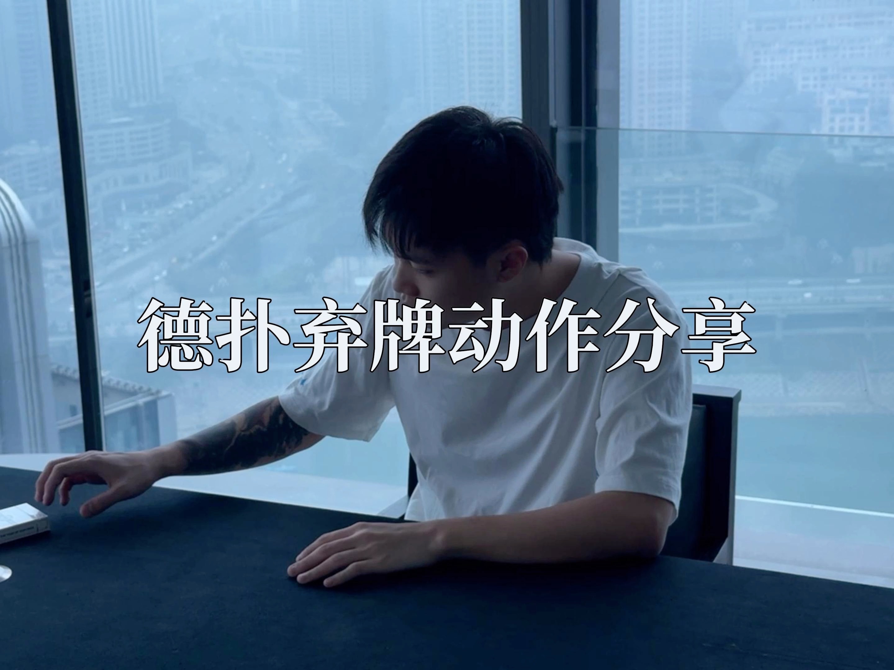 德州扑克Ysx弃牌动作分享