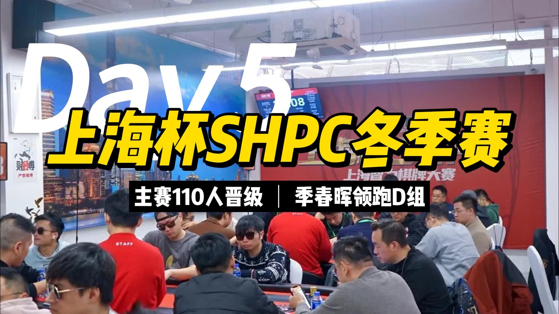 上海杯SHPC冬季赛 | 季春晖领衔D组28人晋级
