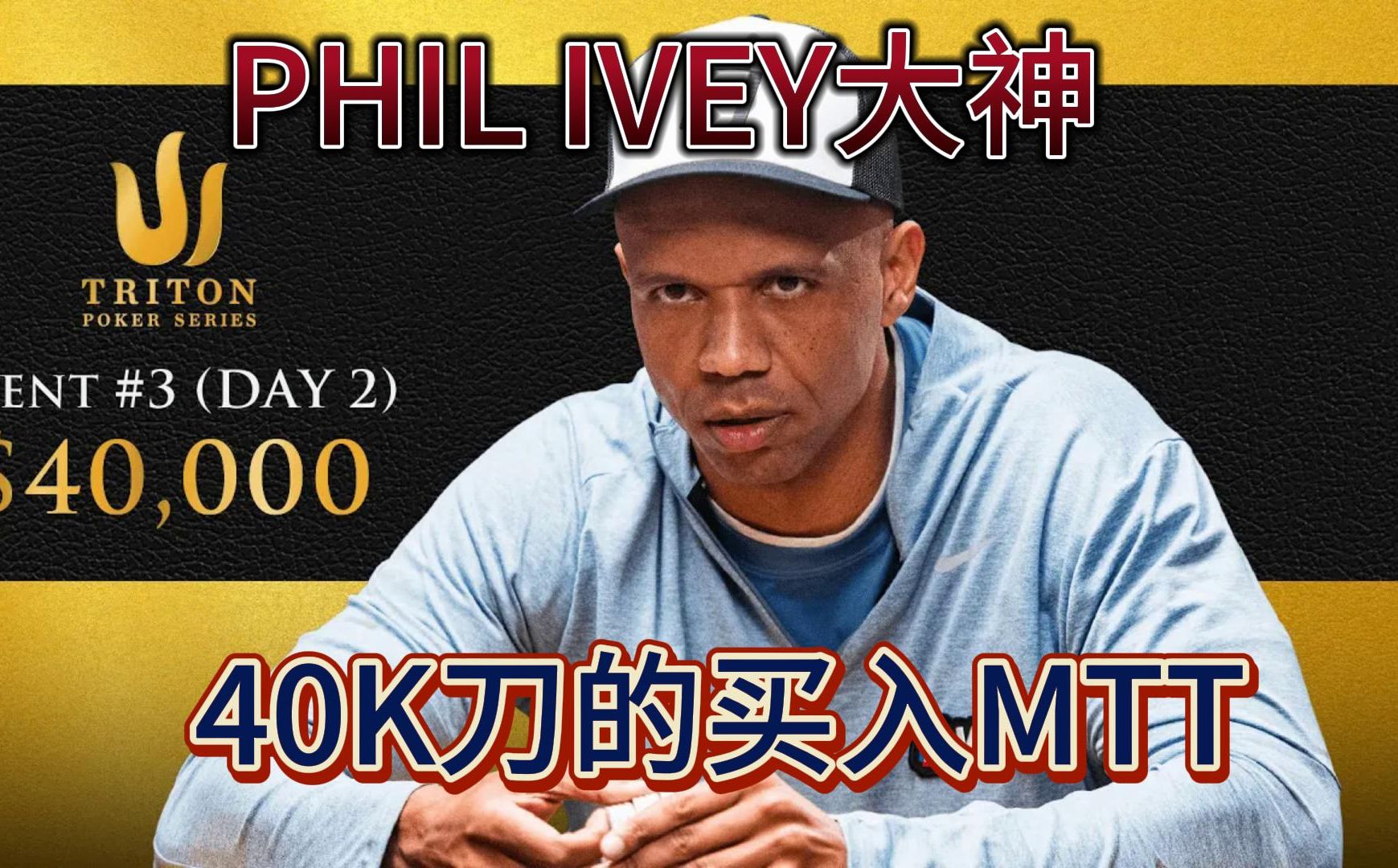 【传奇扑克MTT】40K买入神秘赏金赛FT2：PKIL IVEY大神在决赛桌的整体应对策略