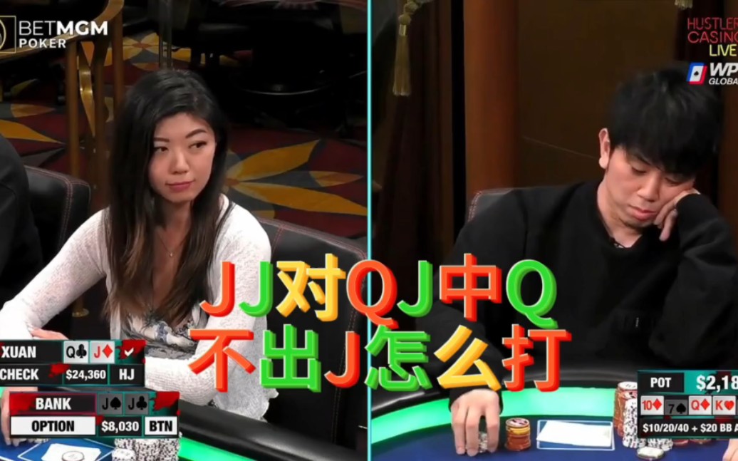 【德州扑克】银行哥看情况不对，想偷鸡，刘璇会发现吗？