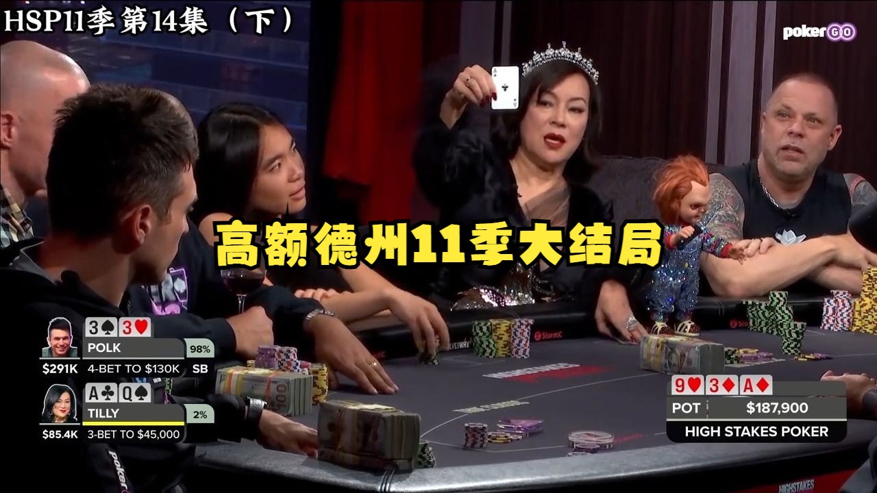 高额德州11季大结局——海后Tilly?我秀一张就问你怕不怕？!