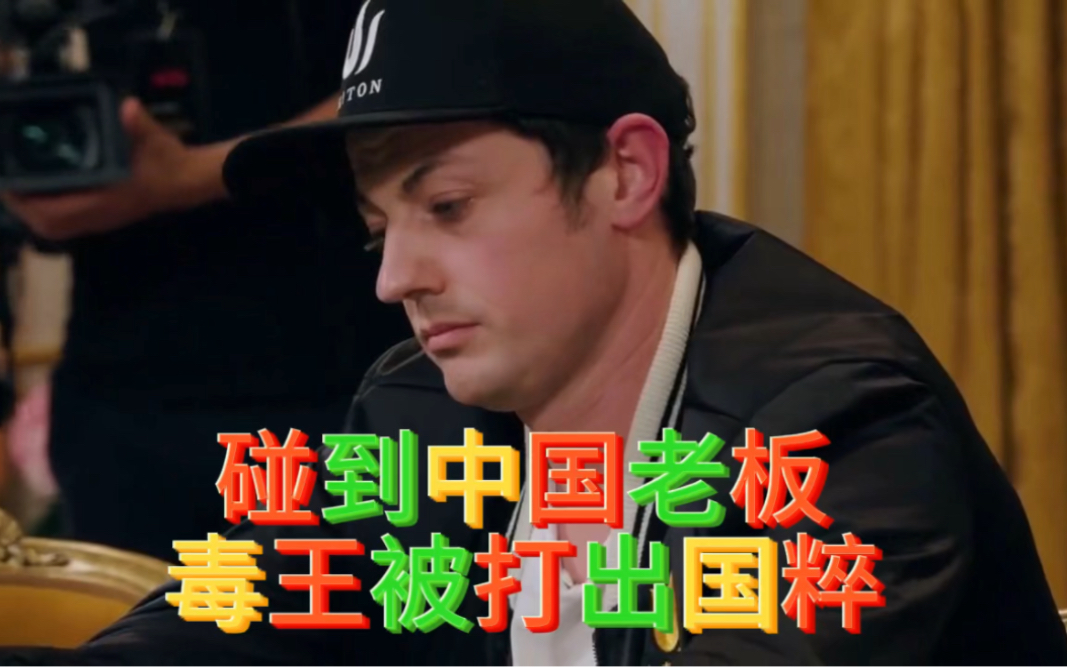 【德州扑克】Tom Dwan征战传奇扑克系列！豪客赛12