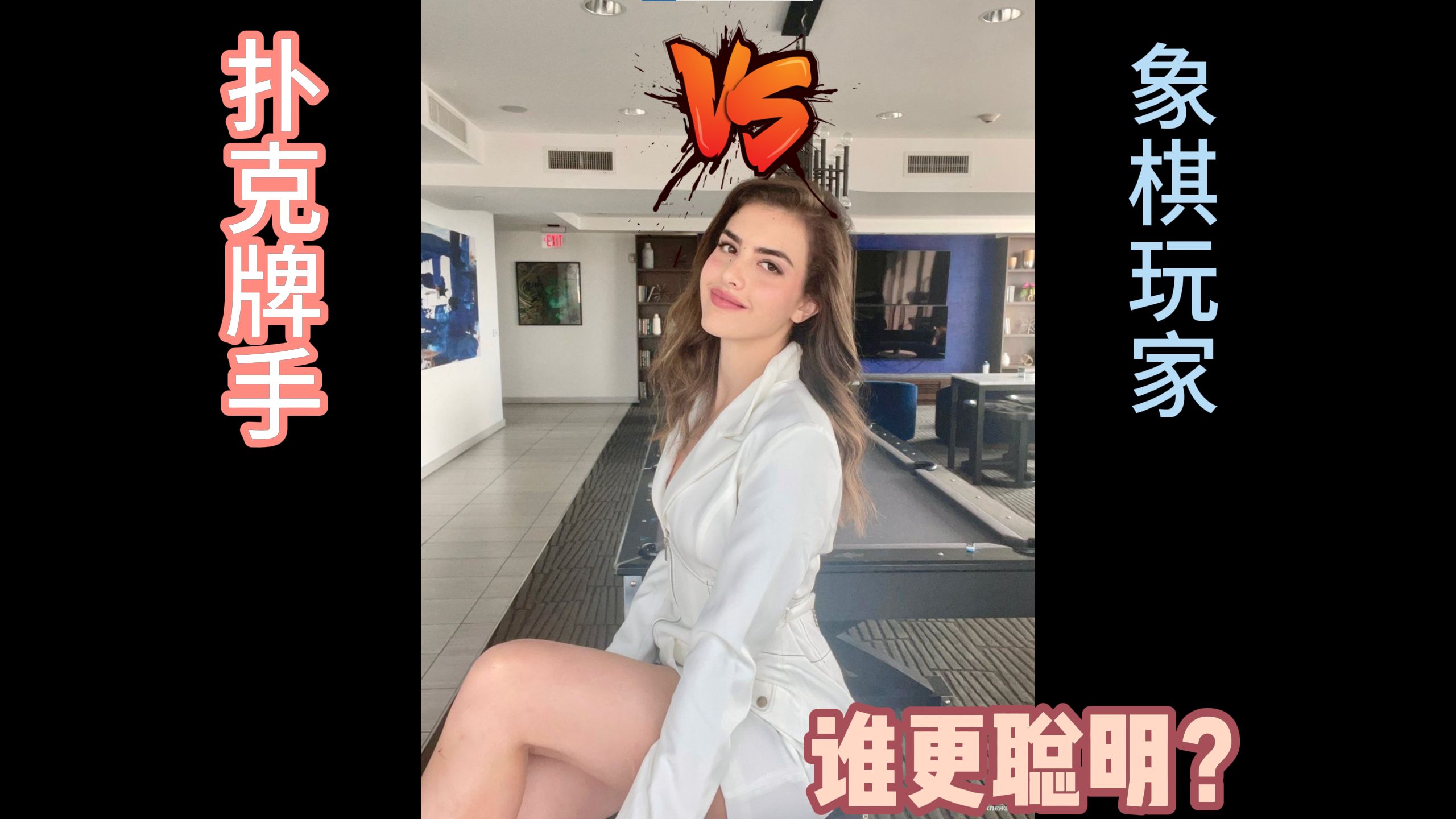 Doug Polk和美女棋手连麦讨论：牌手和棋手，谁比较聪明？