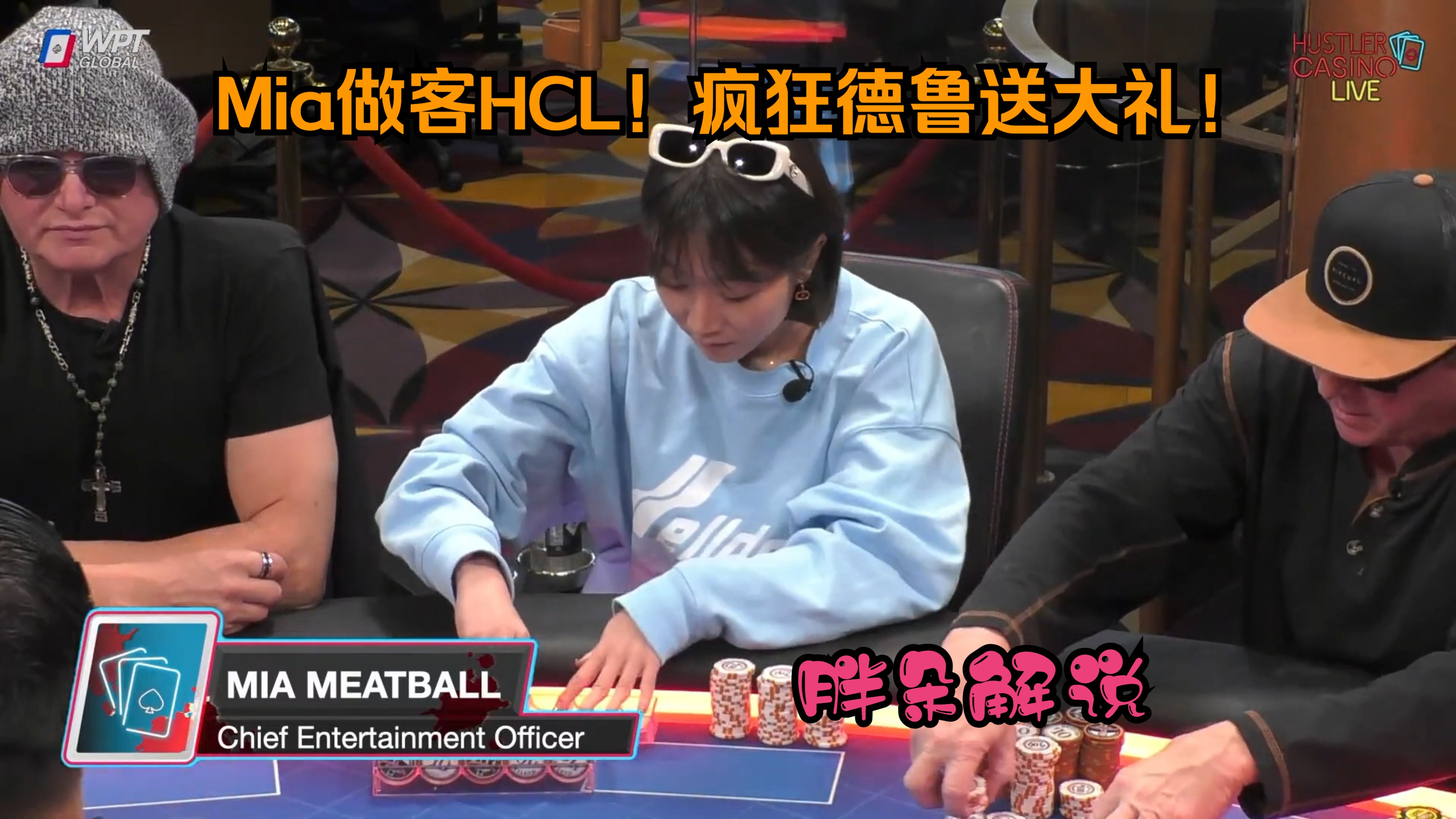 Mia做客HCL！疯狂德鲁送大礼！Hustler 0109 第一集（完）
