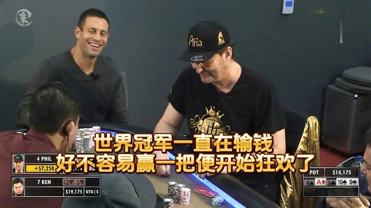 德州扑克 ：世界冠军一直在输钱 ，好不容易赢一把便开始狂欢了