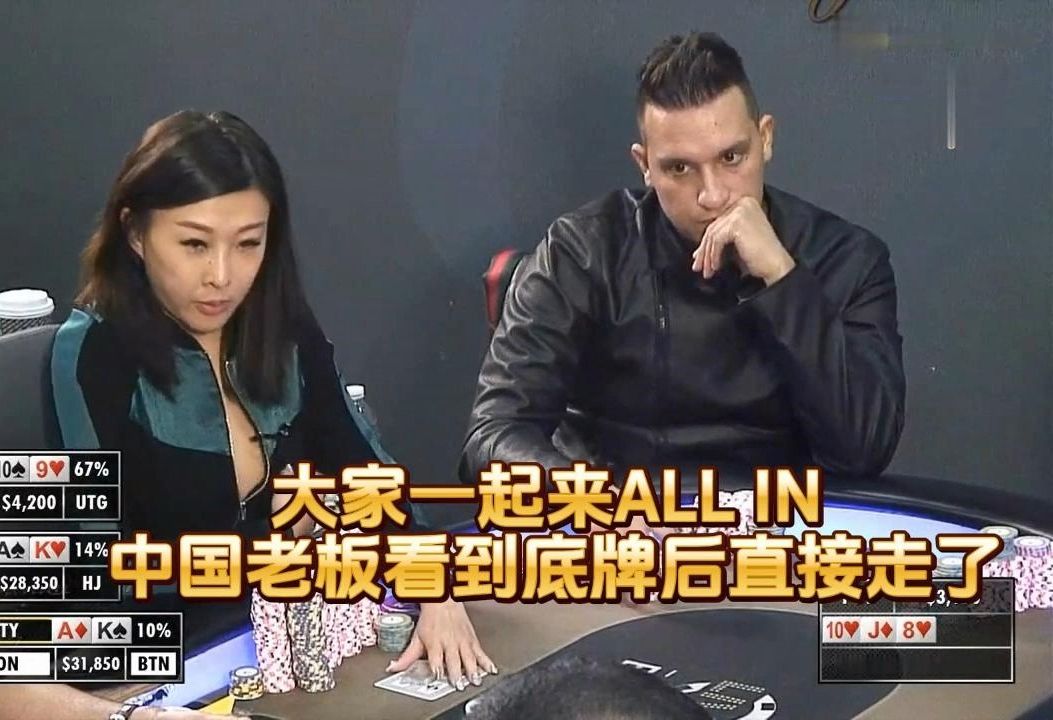 德州扑克 ：大家一起来ALL IN ，中国老板看到底牌后直接走了